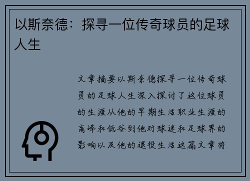 以斯奈德：探寻一位传奇球员的足球人生