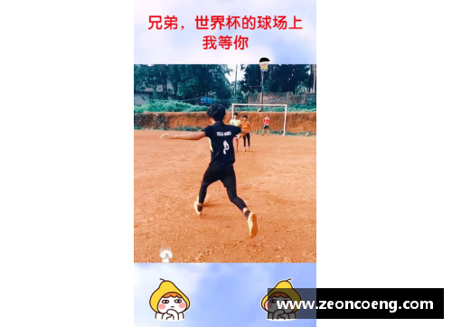 球场上的情谊：兄弟篇