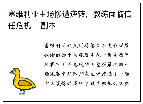 塞维利亚主场惨遭逆转，教练面临信任危机 - 副本
