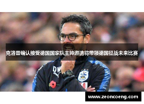 克洛普确认接受德国国家队主帅邀请将带领德国征战未来比赛