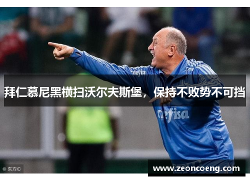 拜仁慕尼黑横扫沃尔夫斯堡，保持不败势不可挡