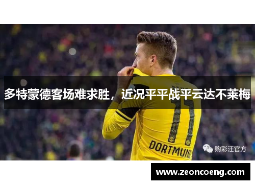 多特蒙德客场难求胜，近况平平战平云达不莱梅
