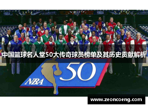 中国篮球名人堂50大传奇球员榜单及其历史贡献解析