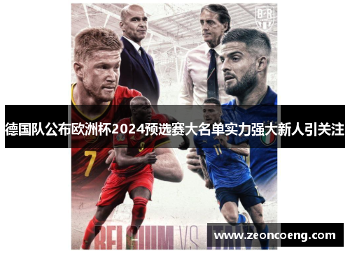 德国队公布欧洲杯2024预选赛大名单实力强大新人引关注