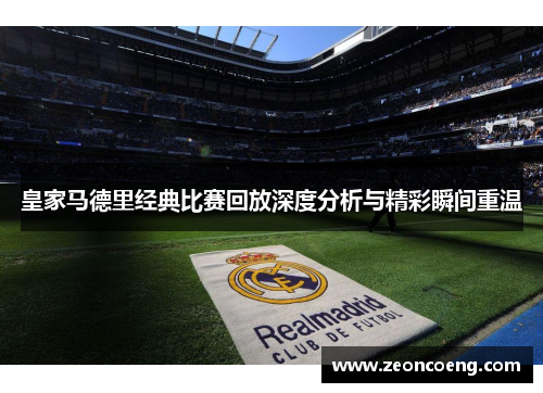 皇家马德里经典比赛回放深度分析与精彩瞬间重温
