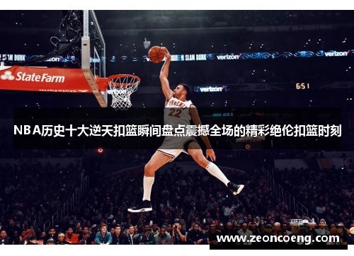 NBA历史十大逆天扣篮瞬间盘点震撼全场的精彩绝伦扣篮时刻