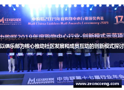 以俱乐部为核心推动社区发展和成员互动的创新模式探讨