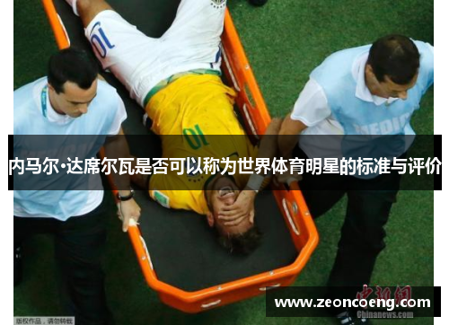 内马尔·达席尔瓦是否可以称为世界体育明星的标准与评价