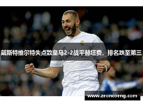 戴斯特维尔特失点致皇马2-2战平赫塔费，排名跌至第三