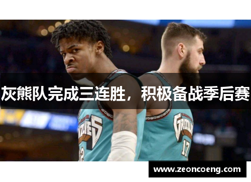 灰熊队完成三连胜，积极备战季后赛