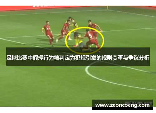 足球比赛中假摔行为被判定为犯规引发的规则变革与争议分析