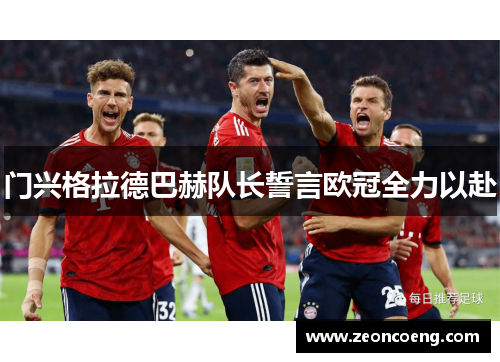 门兴格拉德巴赫队长誓言欧冠全力以赴
