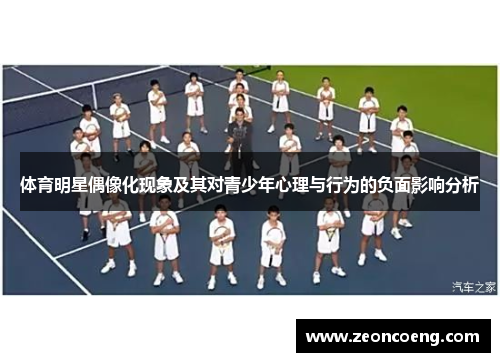 体育明星偶像化现象及其对青少年心理与行为的负面影响分析