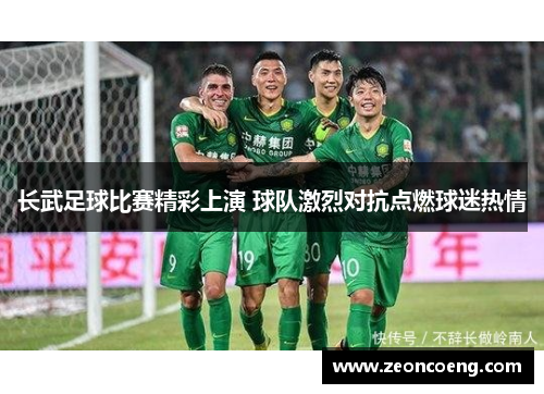 长武足球比赛精彩上演 球队激烈对抗点燃球迷热情