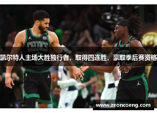 凯尔特人主场大胜独行者，取得四连胜，豪取季后赛资格
