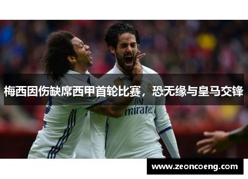 梅西因伤缺席西甲首轮比赛，恐无缘与皇马交锋