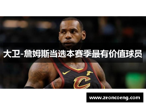 大卫-詹姆斯当选本赛季最有价值球员