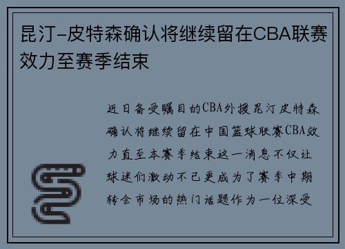 昆汀-皮特森确认将继续留在CBA联赛效力至赛季结束