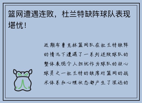 篮网遭遇连败，杜兰特缺阵球队表现堪忧！