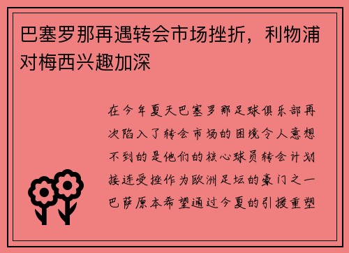 巴塞罗那再遇转会市场挫折，利物浦对梅西兴趣加深