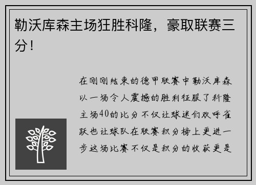 勒沃库森主场狂胜科隆，豪取联赛三分！