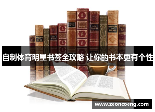 自制体育明星书签全攻略 让你的书本更有个性