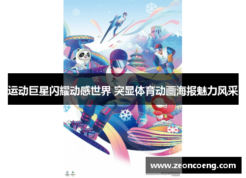 运动巨星闪耀动感世界 突显体育动画海报魅力风采