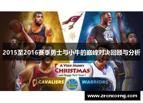 2015至2016赛季勇士与小牛的巅峰对决回顾与分析