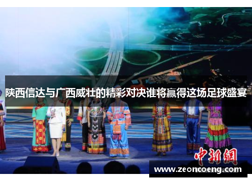 陕西信达与广西威壮的精彩对决谁将赢得这场足球盛宴