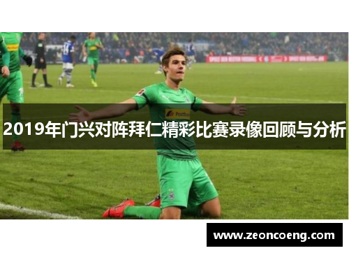 2019年门兴对阵拜仁精彩比赛录像回顾与分析