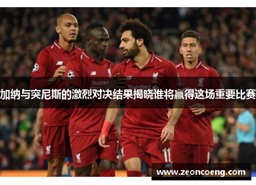 加纳与突尼斯的激烈对决结果揭晓谁将赢得这场重要比赛
