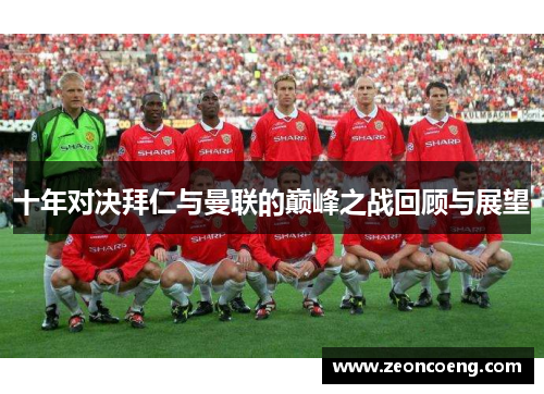 十年对决拜仁与曼联的巅峰之战回顾与展望