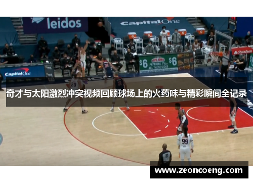 奇才与太阳激烈冲突视频回顾球场上的火药味与精彩瞬间全记录