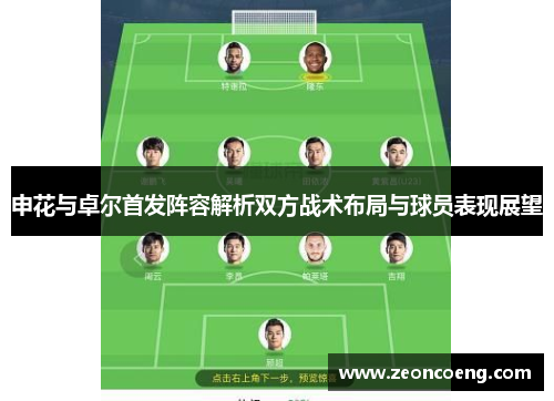 申花与卓尔首发阵容解析双方战术布局与球员表现展望