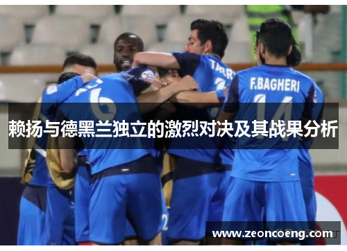 赖扬与德黑兰独立的激烈对决及其战果分析
