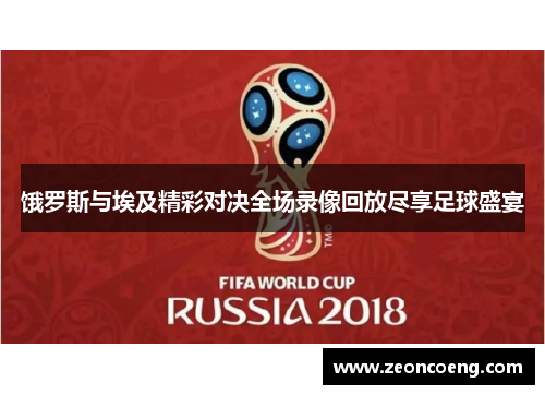 饿罗斯与埃及精彩对决全场录像回放尽享足球盛宴