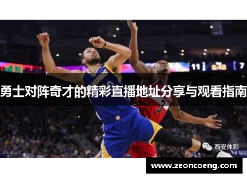 勇士对阵奇才的精彩直播地址分享与观看指南
