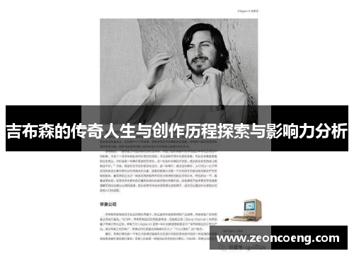 吉布森的传奇人生与创作历程探索与影响力分析